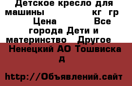 Детское кресло для машины  CHICCO 0-13 кг (гр.0 ) › Цена ­ 4 500 - Все города Дети и материнство » Другое   . Ненецкий АО,Тошвиска д.